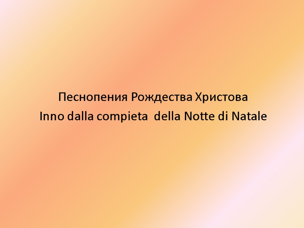 Песнопения Рождества Христова Inno dalla compieta della Notte di Natale